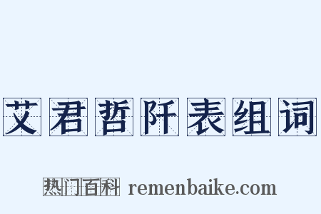 艾君哲阡表组词是什么意思的图片